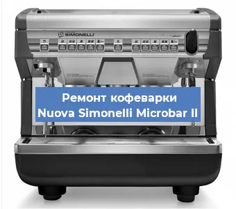 Замена ТЭНа на кофемашине Nuova Simonelli Microbar II в Краснодаре